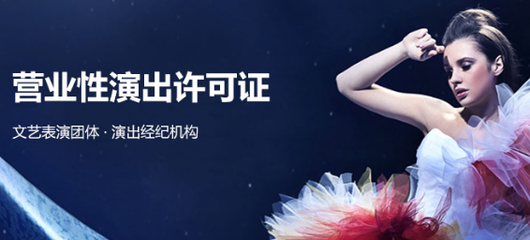 營(yíng)業(yè)性演出許可證代辦服務(wù) 周期短、下證快，助您高效開(kāi)展演藝活動(dòng)